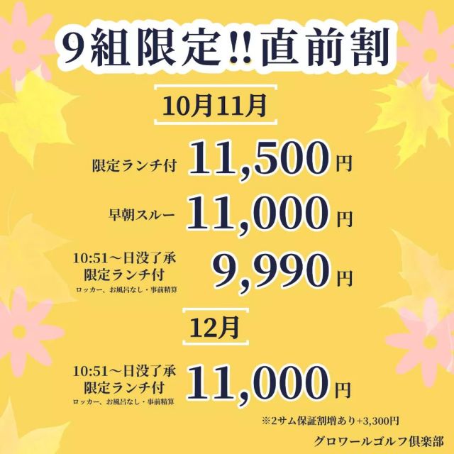 ★9組限定直前割★
『9組限定直前割』のお知らせ✨
ご予約お待ちしております😊

#グロワールゴルフ倶楽部
#グロワールゴルフクラブ
#グロワール#gloiregolfclub
#関西ゴルフ場#大阪ゴルフ場#ゴルフ場#千早赤阪村#南河内
#ゴルフ女子#ゴルフ男子#ゴルフ好き#ゴルフ大好き
#ゴルフ場#ゴルフ#golf#ゴルフライフ
#ゴルフをもっと身近に#ゴルフを楽しもう⛳️
#ゴルフを楽しもう⛳️ #ゴルフシーズン#ゴルフシーズン突入 
#ゴルフシーズン真っ只中 #ゴルフシーズン満喫 
#ゴルフシーズン到来 #ゴルフシーズン到来⛳️ 
#10月ゴルフ#11月ゴルフ#秋ゴルフ #秋ゴルフ🍁 #秋ゴルフ満喫 
#秋ゴルフ⛳️