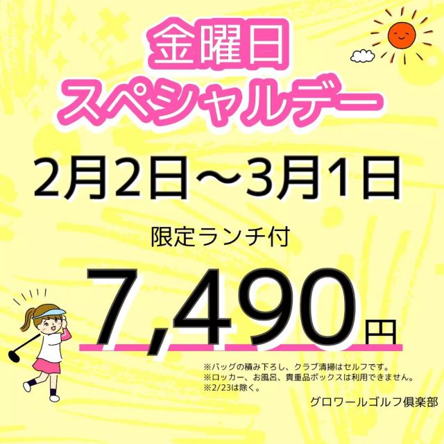 ★金曜スペシャルデー★
『金曜スペシャルデー』のお知らせです✨
ご予約お待ちしております😊

#グロワールゴルフ倶楽部
#グロワールゴルフクラブ
#グロワール#gloiregolfclub
#関西ゴルフ場#大阪ゴルフ場#ゴルフ場#千早赤阪村#南河内
#ゴルフ女子#ゴルフ男子#ゴルフ好き#ゴルフ大好き
#ゴルフ場#ゴルフ#golf#ゴルフライフ
#ゴルフをもっと身近に#ゴルフを楽しもう
#金曜日ゴルフ #平日ゴルフ #2月ゴルフ 
#冬ゴルフ #冬ゴルフ⛳️ #冬ゴルフ好き