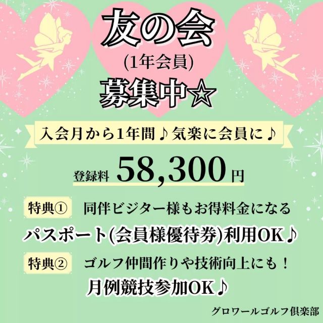 ★会員募集★
『友の会(１年会員)』募集のお知らせです✨
ご登録お待ちしております😊

#グロワールゴルフ倶楽部
#グロワールゴルフクラブ
#グロワール#gloiregolfclub
#関西ゴルフ場#大阪ゴルフ場#ゴルフ場#千早赤阪村#南河内
#ゴルフ女子#ゴルフ男子#ゴルフ好き#ゴルフ大好き
#ゴルフ場#ゴルフ#golf#ゴルフライフ
#ゴルフをもっと身近に#ゴルフを楽しもう
#ゴルフを楽しもう⛳️ #ゴルフ会員 #ゴルフ会員募集中 
#ゴルフ会員募集