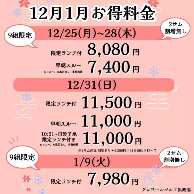 ★12月1月料金★
12月1月料金のご案内です✨
ご予約お待ちしております😊

#グロワールゴルフ倶楽部
#グロワールゴルフクラブ
#グロワール#gloiregolfclub
#関西ゴルフ場#大阪ゴルフ場#ゴルフ場#千早赤阪村#南河内
#ゴルフ女子#ゴルフ男子#ゴルフ好き#ゴルフ大好き
#ゴルフ場#ゴルフ#golf#ゴルフライフ
#ゴルフをもっと身近に#ゴルフを楽しもう
#ゴルフを楽しもう⛳️ #年末ゴルフ #年末ゴルフ⛳️ 
#年末ゴルフ納め #年末ゴルフ納め⛳️ 
#12月ゴルフ #冬ゴルフ #冬ゴルフ⛳️ #冬ゴルフ好き
#1月ゴルフ